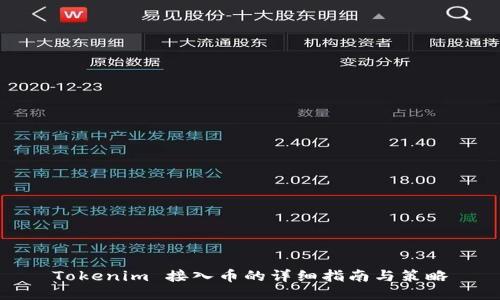 Tokenim 接入币的详细指南与策略