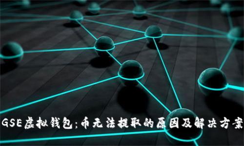 GSE虚拟钱包:币无法提取的原因及解决方案