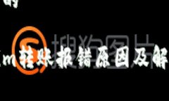 思考且的Tokenim转账报错原因及解决方法