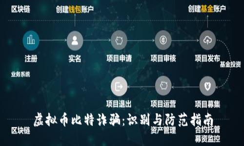 虚拟币比特诈骗:识别与防范指南