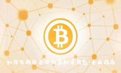 如何选择适合你的虚拟币钱包：全面指南