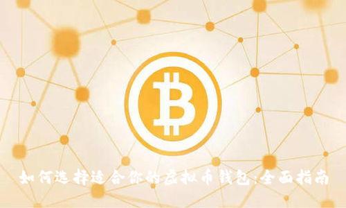 如何选择适合你的虚拟币钱包:全面指南