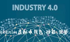 全面解析Tokenim虚拟币钱包：功能、优势与使用指