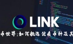 探索虚拟币世界：如何挑选优质币种及其潜在收