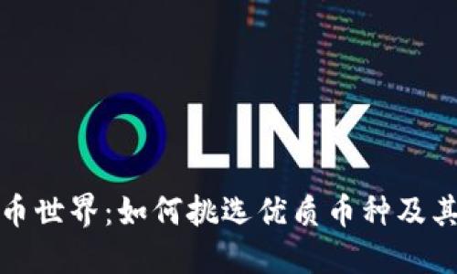 探索虚拟币世界:如何挑选优质币种及其潜在收益