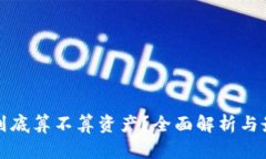 虚拟币到底算不算资产？全面解析与最新趋势