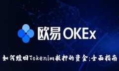 如何赎回Tokenim抵押的资金：全面指南