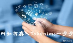 火币网如何存入Tokenim：一步步指南