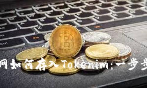 火币网如何存入Tokenim:一步步指南