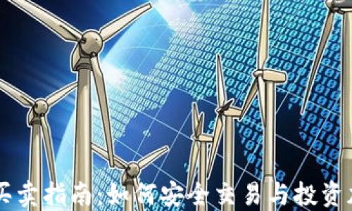 虚拟币买卖指南:如何安全交易与投资加密货币