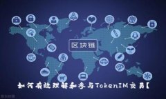 如何有效理解和参与TokenIM交易？