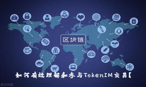 如何有效理解和参与TokenIM交易?