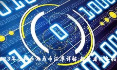 2023年虚拟币与马币汇率详解：投资者必备指南