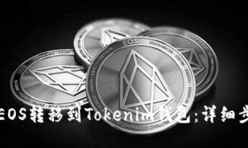 如何将EOS转移到Tokenim钱包:详细步骤指南