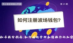 : 虚拟币拆分指南：如何有效管理和转换你的加密