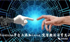 如何在Tokenim平台上添加Luna：完整教程与常见问题