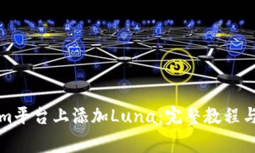 如何在Tokenim平台上添加Luna:完整教程与常见问题解答