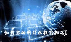 如何你的网站以提高排名？
