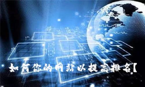 如何你的网站以提高排名?