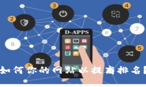 如何你的网站以提高排名?