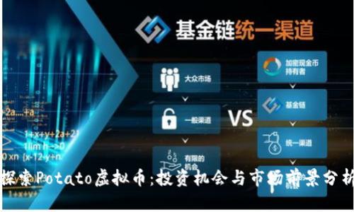 探索Potato虚拟币:投资机会与市场前景分析