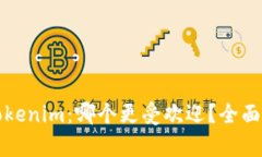 比特派与Tokenim：哪个更受欢迎？全面解析与对比