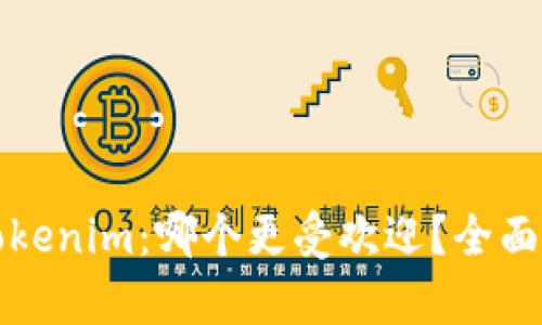比特派与Tokenim：哪个更受欢迎？全面解析与对比