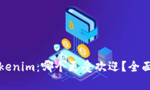 比特派与Tokenim：哪个更受欢迎？全面解析与对比