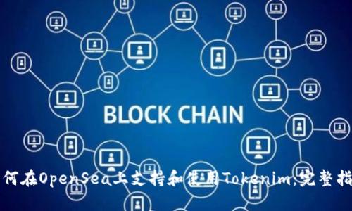 如何在OpenSea上支持和使用Tokenim:完整指南