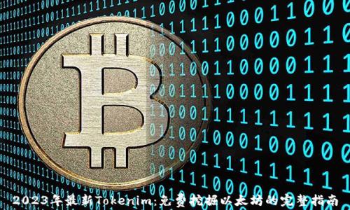 2023年最新Tokenim:免费挖掘以太坊的完整指南