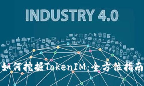 如何挖掘TokenIM:全方位指南