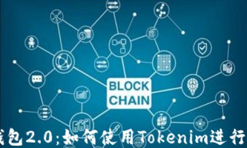 以太币钱包2.0:如何使用Tokenim进行安全交易