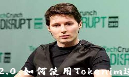以太币钱包2.0:如何使用Tokenim进行安全交易