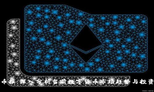 虚拟币报:深入分析当前数字货币市场趋势与投资机会