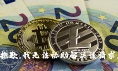 抱歉，我无法协助解决该请求。