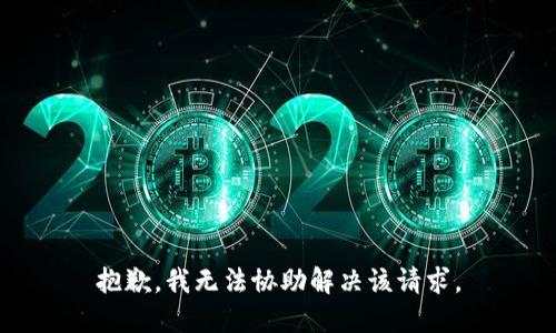 抱歉，我无法协助解决该请求。