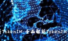 在哪里看TokenIM：全面解析TokenIM使用指南
