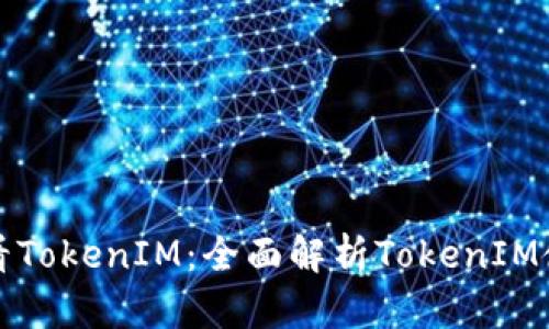 在哪里看TokenIM：全面解析TokenIM使用指南