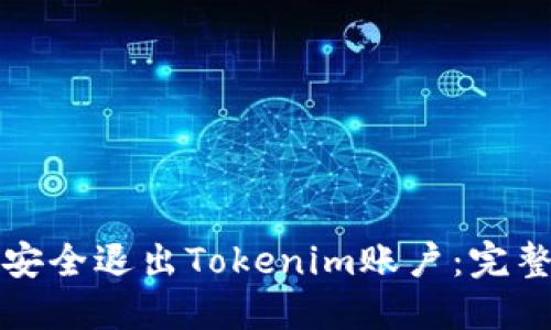 如何安全退出Tokenim账户：完整指南