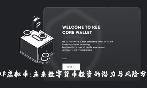 TAF虚拟币:未来数字货币投资的潜力与风险分析