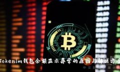 Tokenim钱包余额显示异常的原因与解决方案