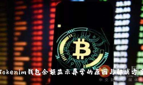Tokenim钱包余额显示异常的原因与解决方案
