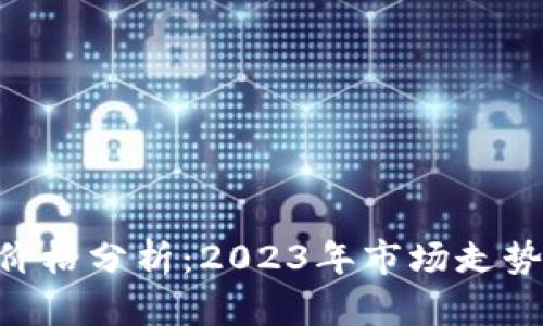 ETC虚拟币价格分析:2023年市场走势与投资潜力
