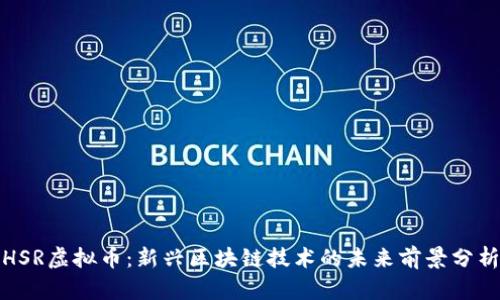HSR虚拟币:新兴区块链技术的未来前景分析