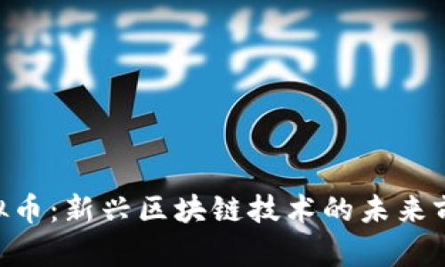 HSR虚拟币:新兴区块链技术的未来前景分析