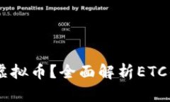 什么是ETC（以太经典）虚拟币？全面解析ETC的背