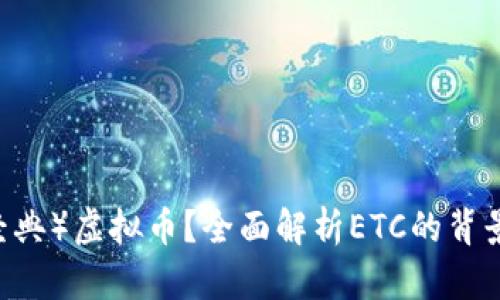 什么是ETC(以太经典)虚拟币?全面解析ETC的背景、特点及未来发展