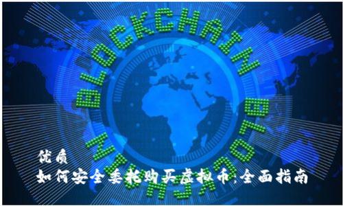 优质
如何安全委托购买虚拟币:全面指南