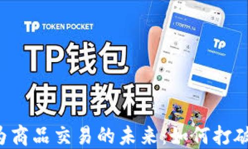 虚拟币作为商品交易的未来:如何打破传统界限?