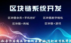 虚拟币作为商品交易的未来：如何打破传统界限
